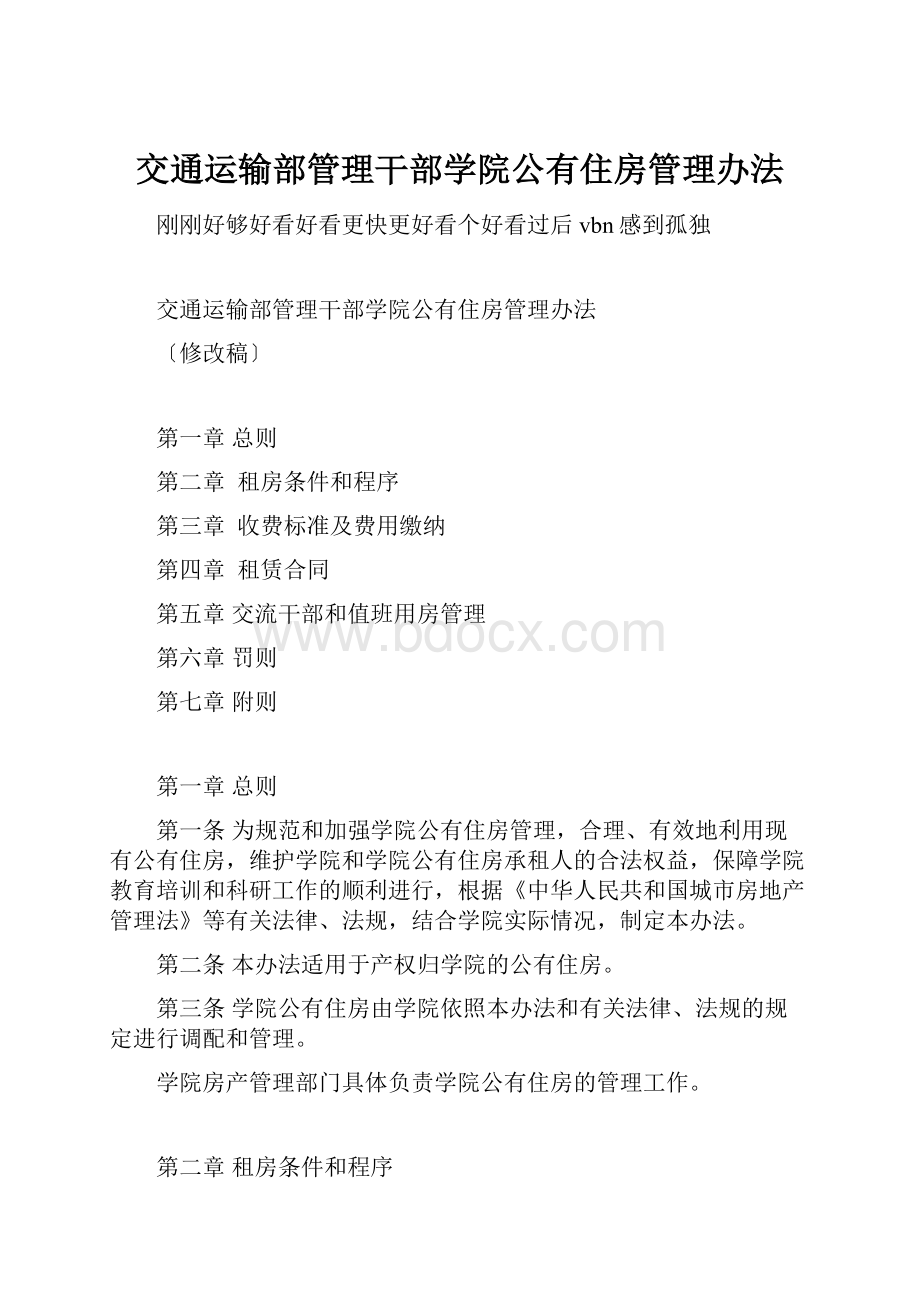 交通运输部管理干部学院公有住房管理办法.docx