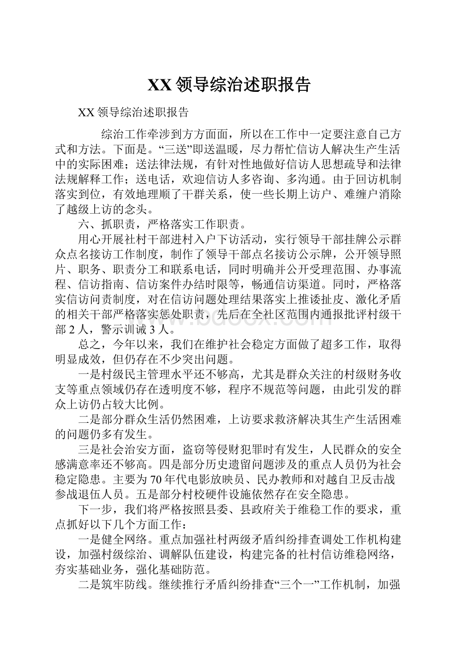 XX领导综治述职报告.docx