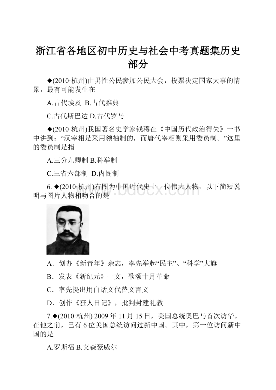 浙江省各地区初中历史与社会中考真题集历史部分.docx