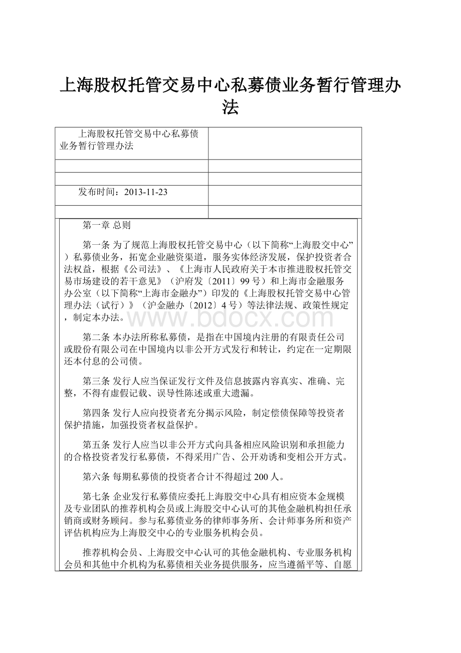 上海股权托管交易中心私募债业务暂行管理办法.docx