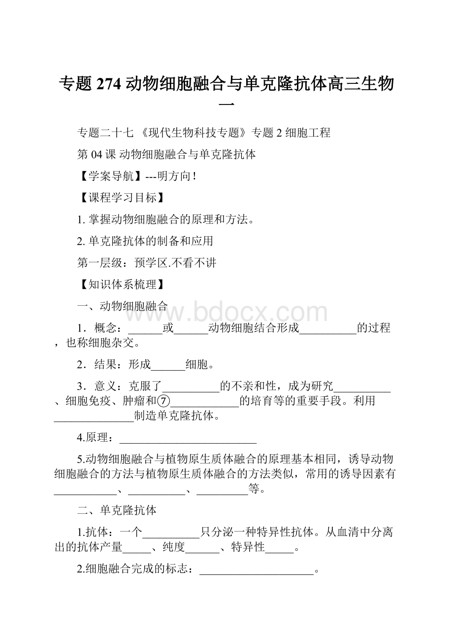 专题274 动物细胞融合与单克隆抗体高三生物一.docx_第1页