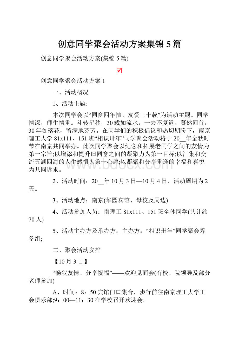 创意同学聚会活动方案集锦5篇.docx