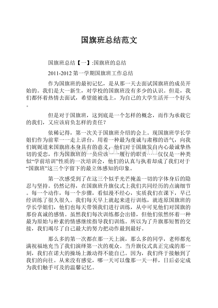 国旗班总结范文.docx