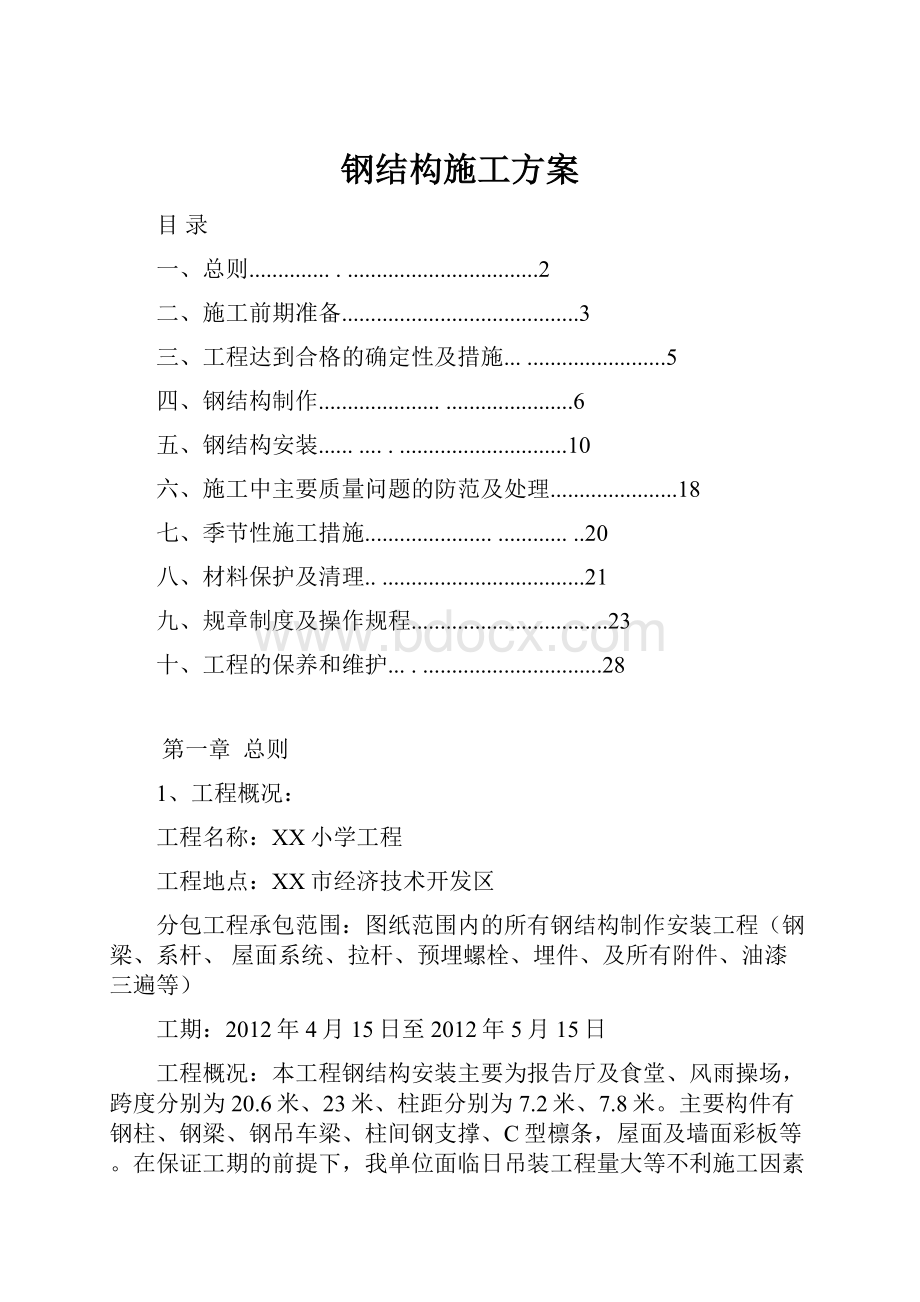 钢结构施工方案.docx