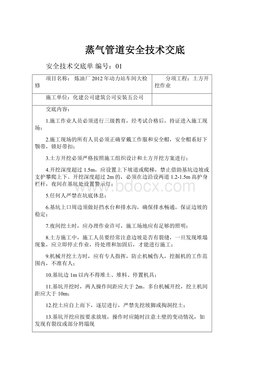 蒸气管道安全技术交底.docx_第1页