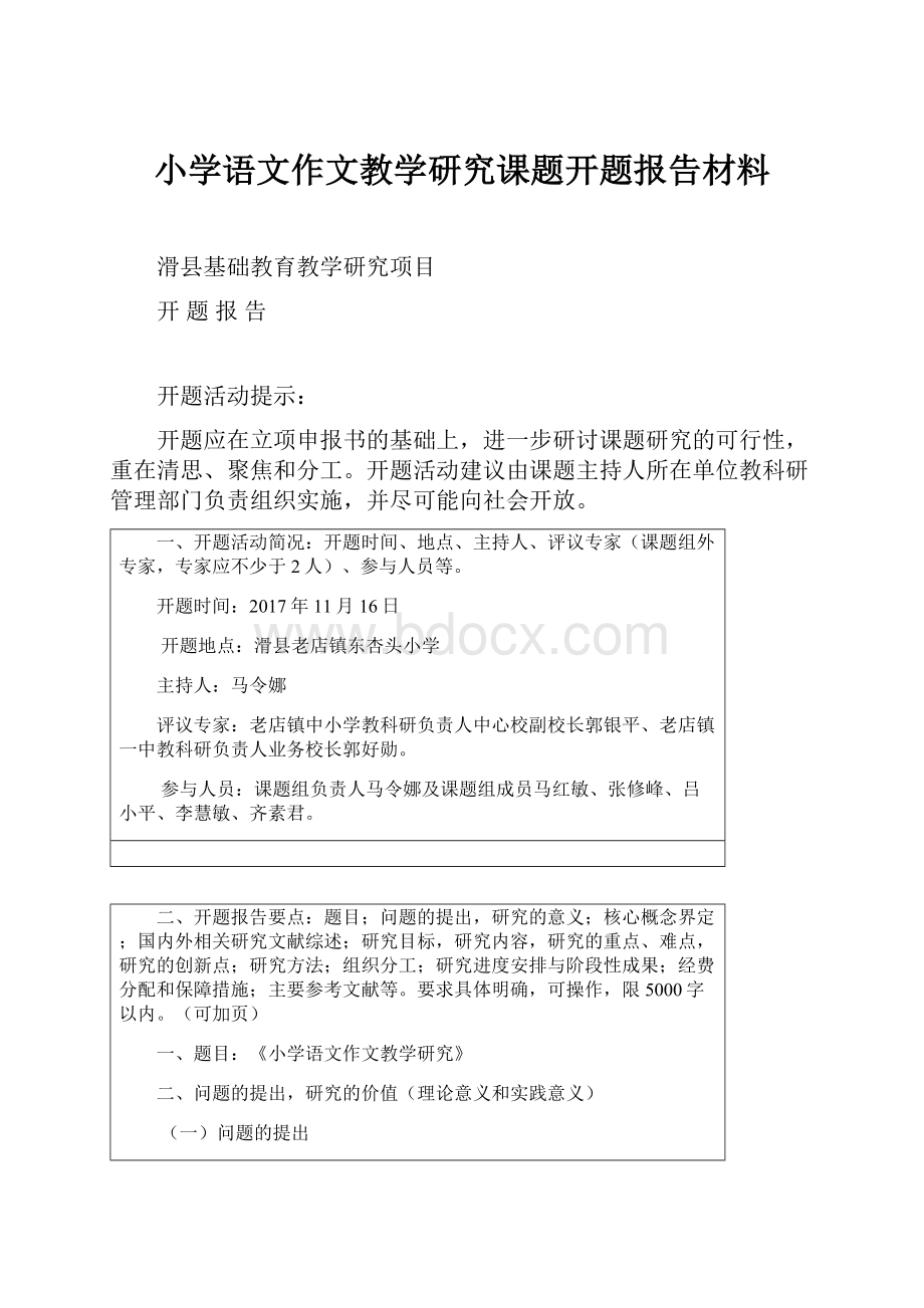 小学语文作文教学研究课题开题报告材料.docx