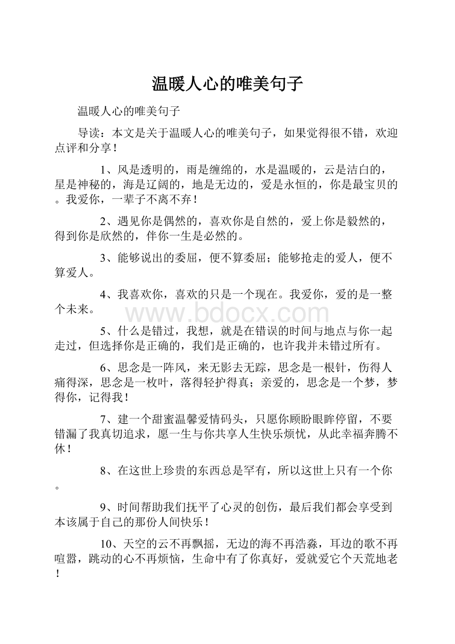 温暖人心的唯美句子.docx