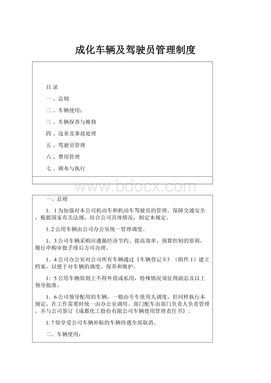 成化车辆及驾驶员管理制度.docx