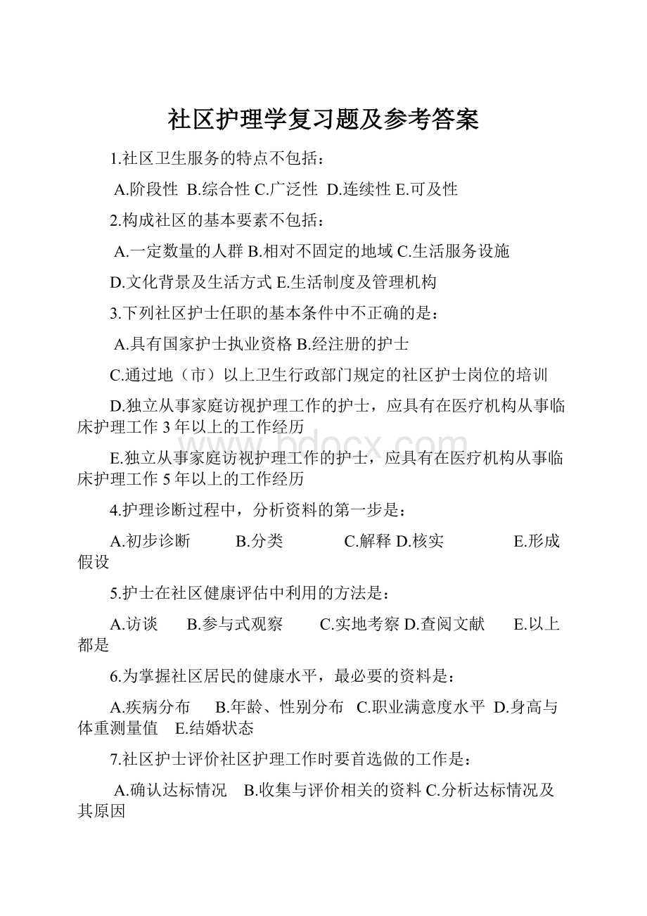 社区护理学复习题及参考答案.docx