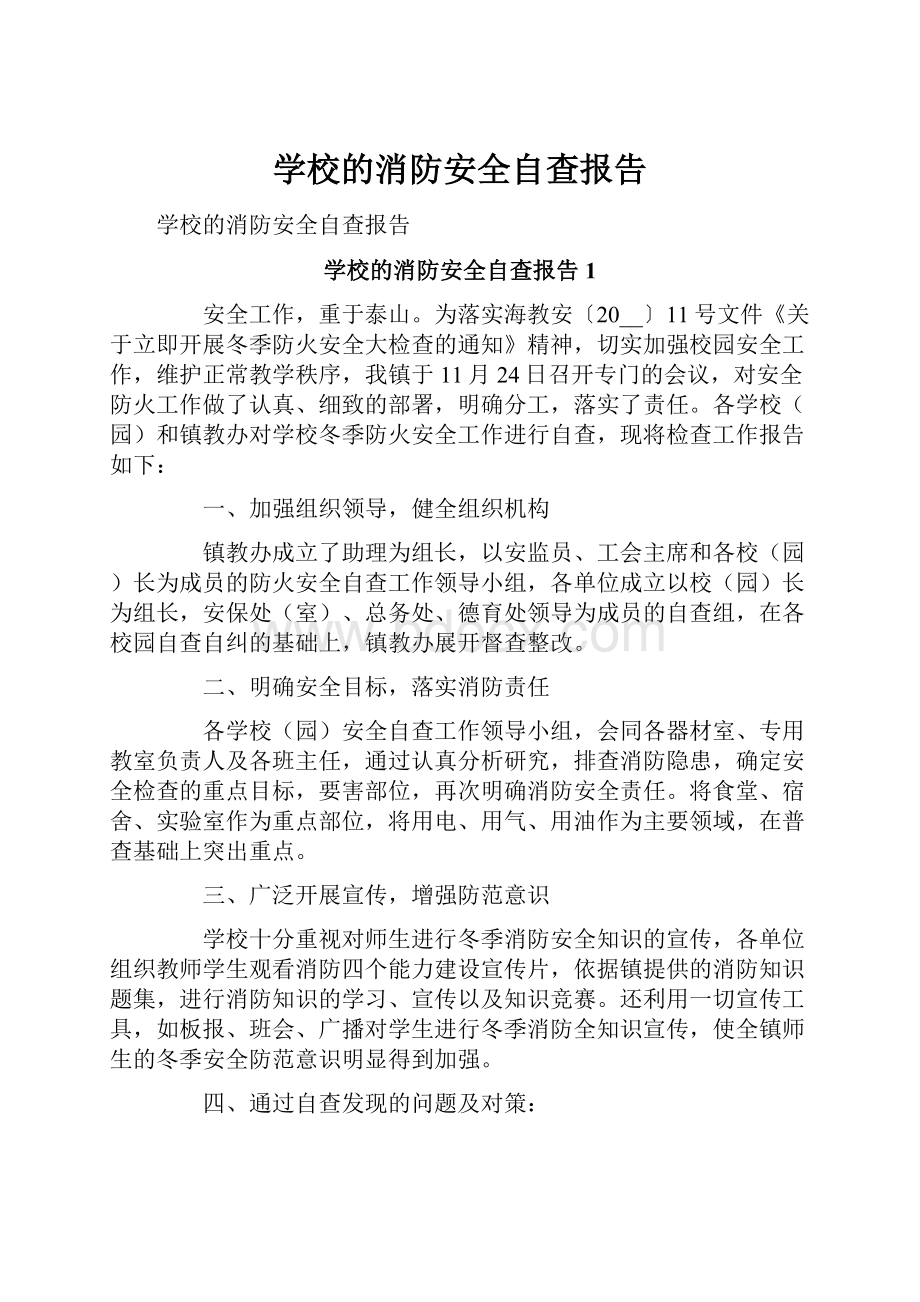 学校的消防安全自查报告.docx