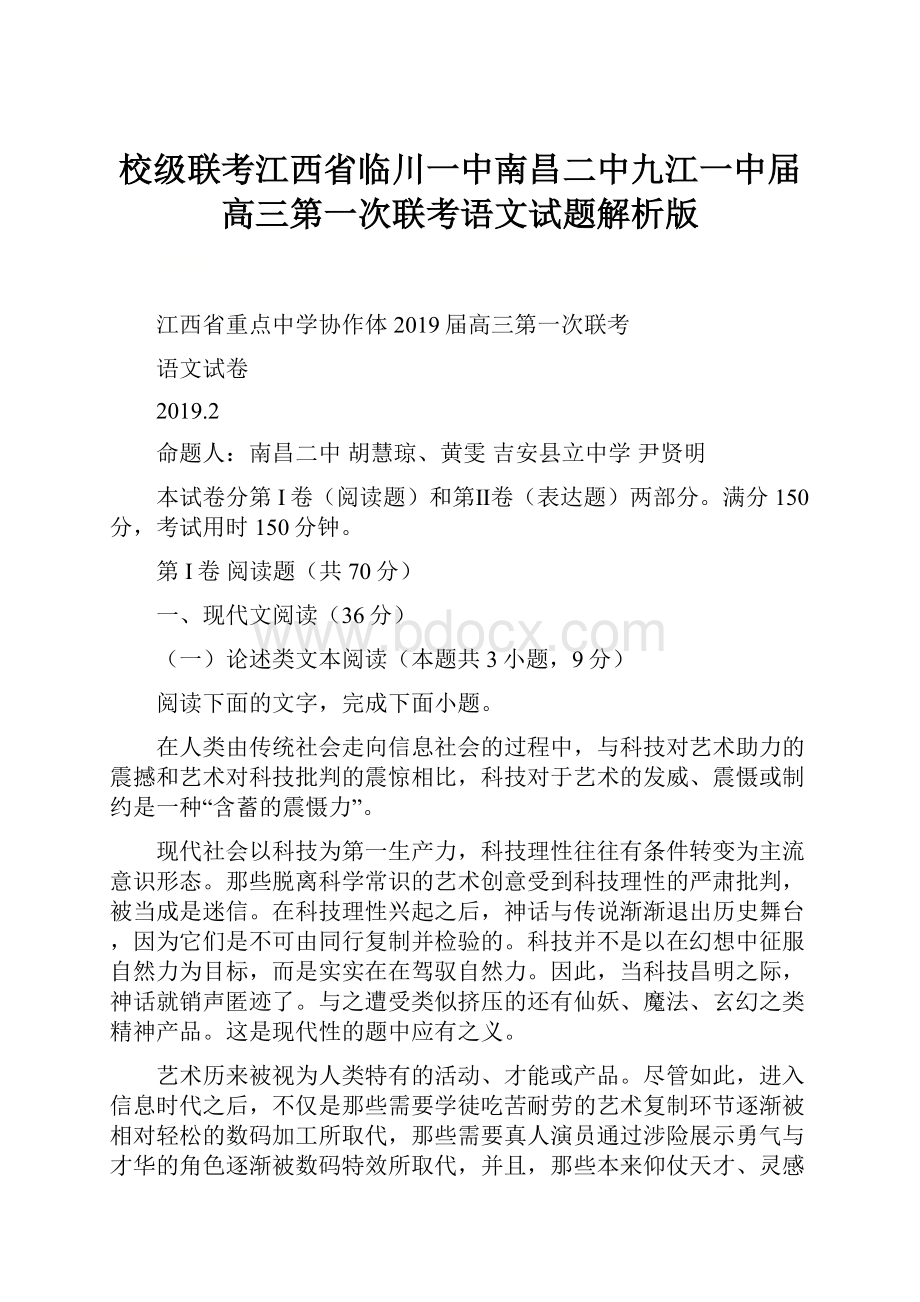 校级联考江西省临川一中南昌二中九江一中届高三第一次联考语文试题解析版.docx_第1页