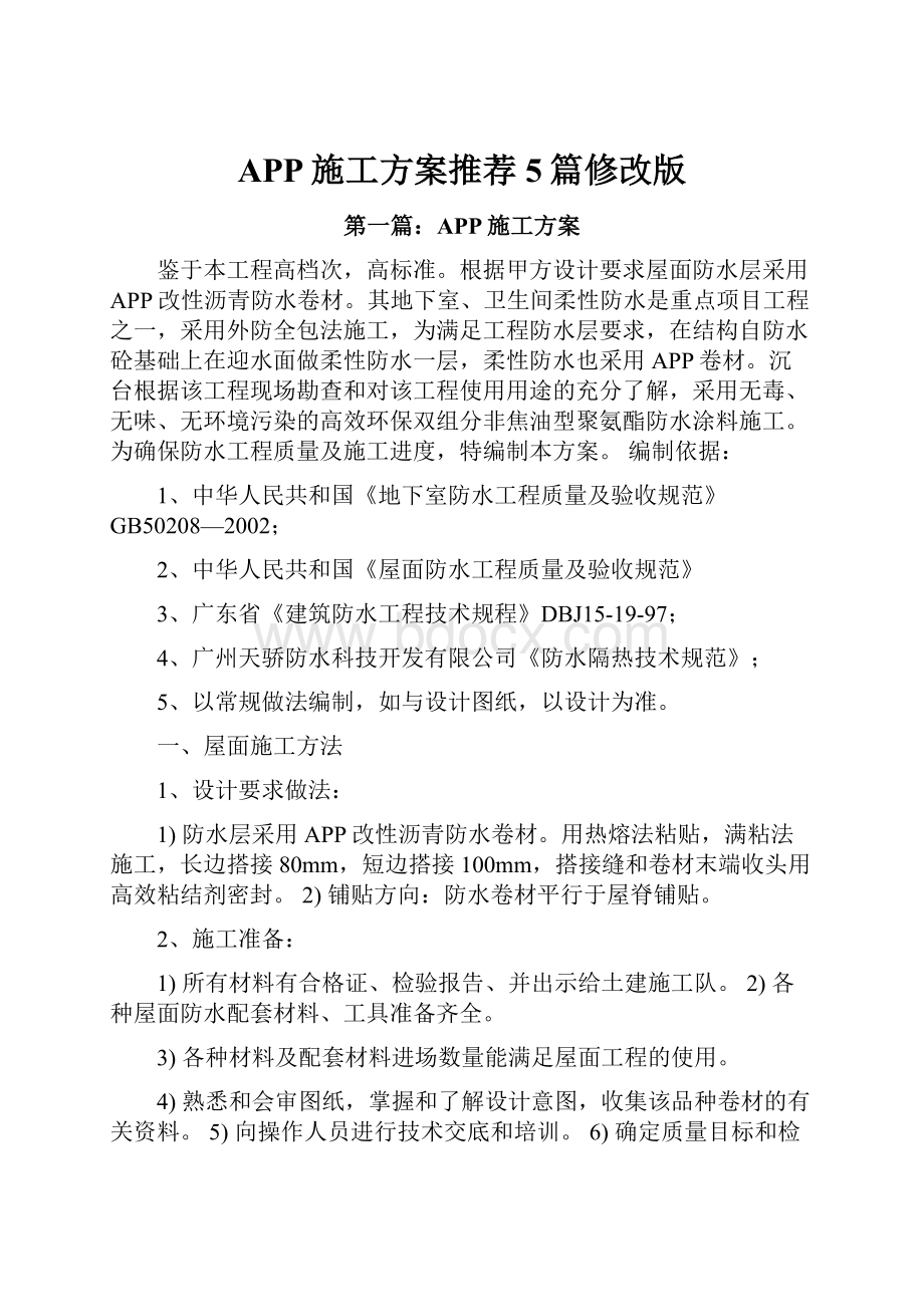 APP施工方案推荐5篇修改版.docx_第1页