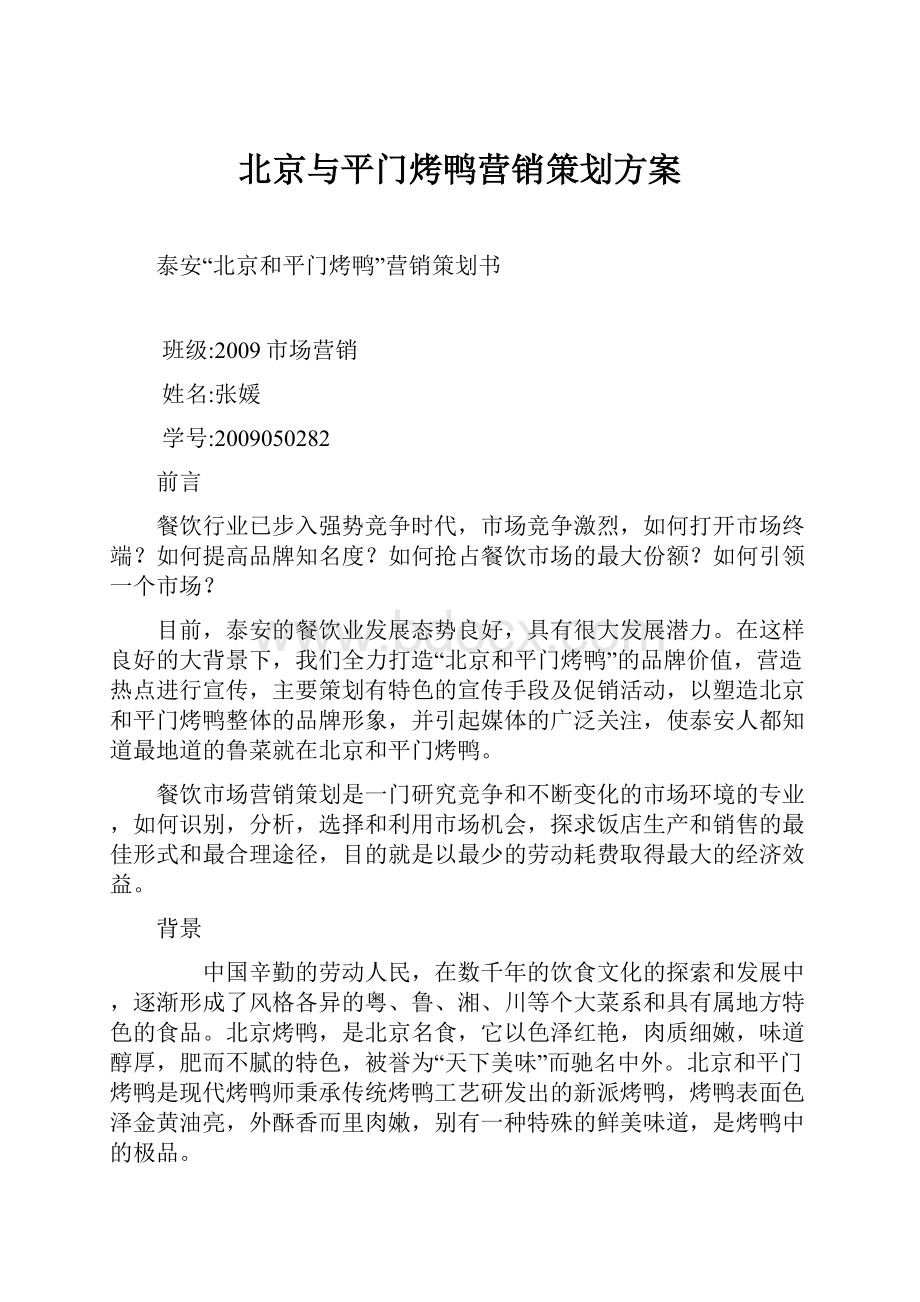 北京与平门烤鸭营销策划方案.docx