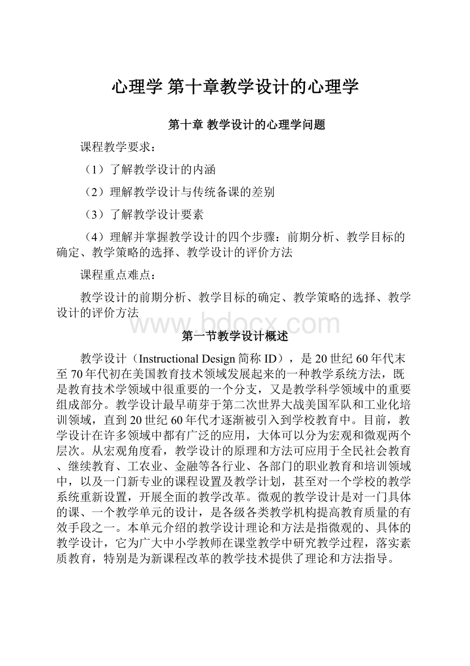 心理学 第十章教学设计的心理学.docx