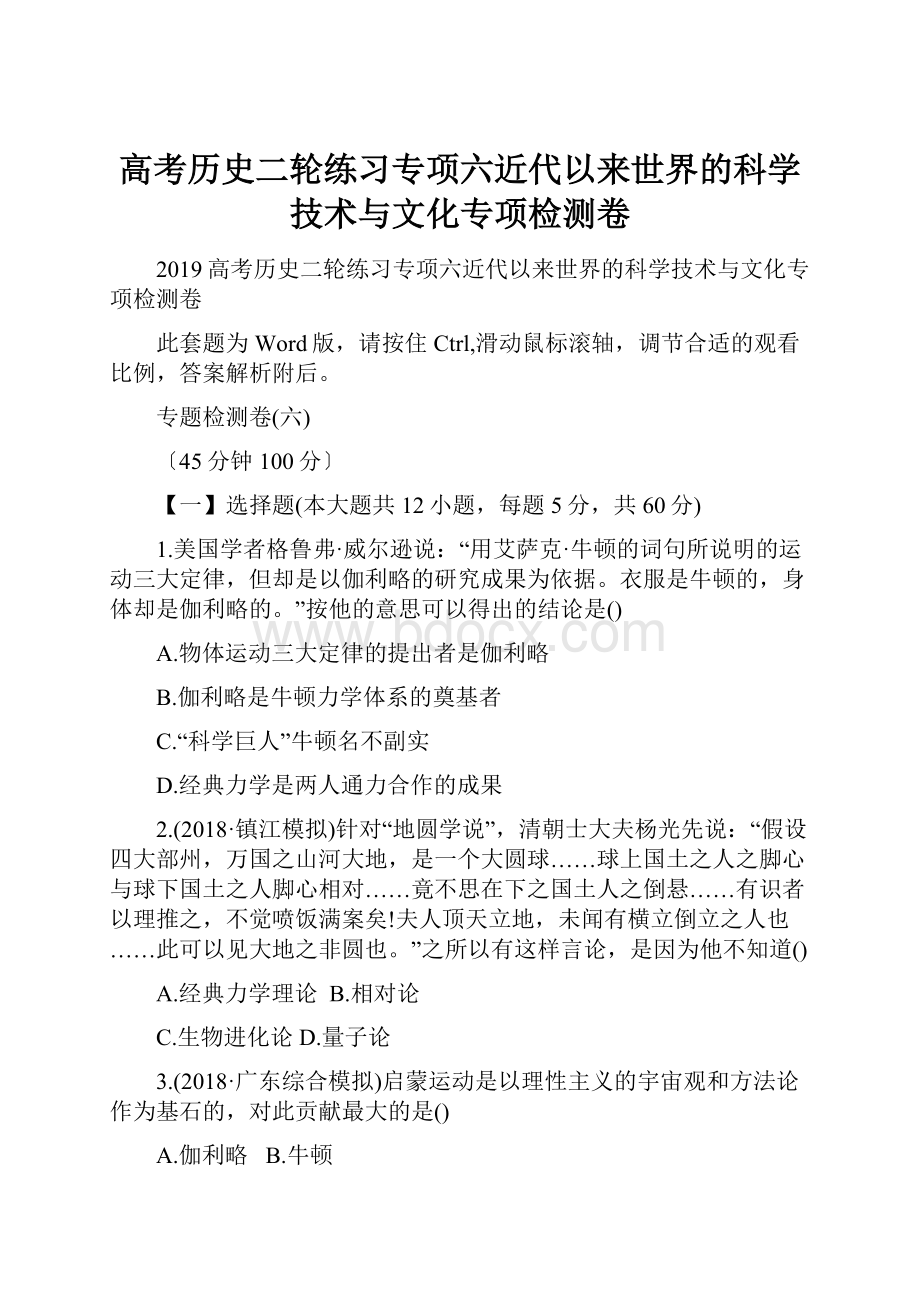 高考历史二轮练习专项六近代以来世界的科学技术与文化专项检测卷.docx