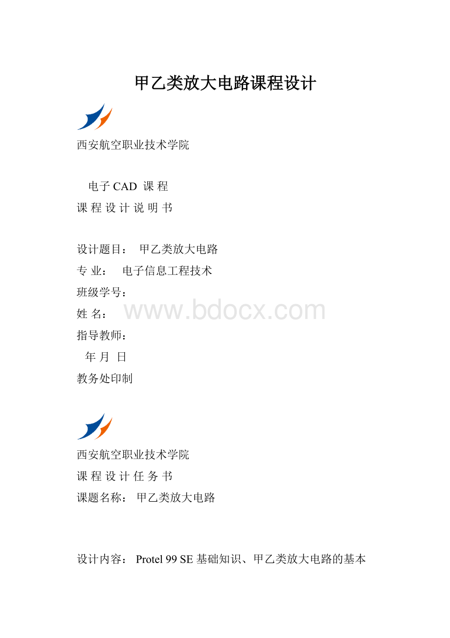 甲乙类放大电路课程设计.docx