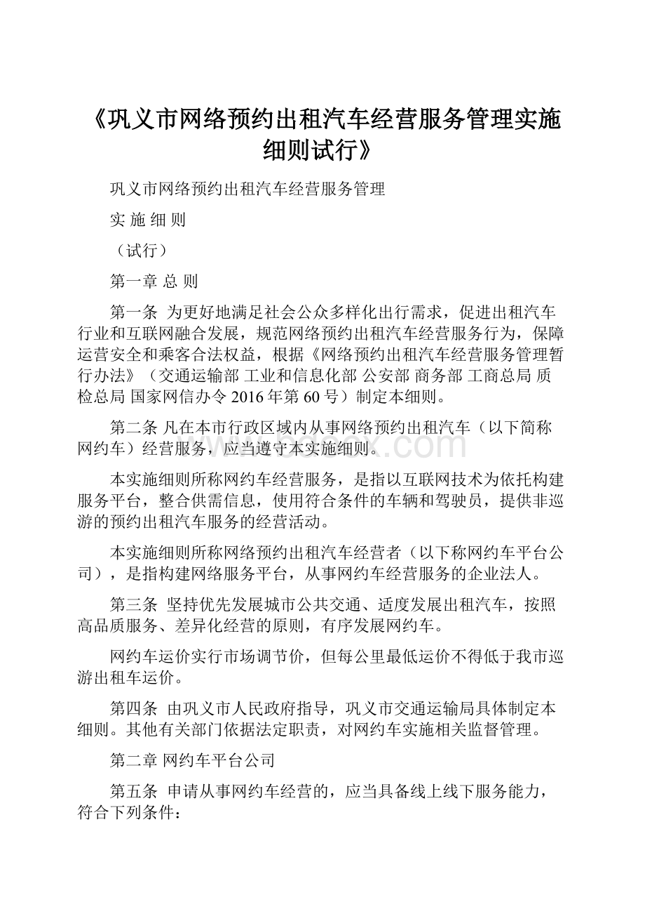 《巩义市网络预约出租汽车经营服务管理实施细则试行》.docx