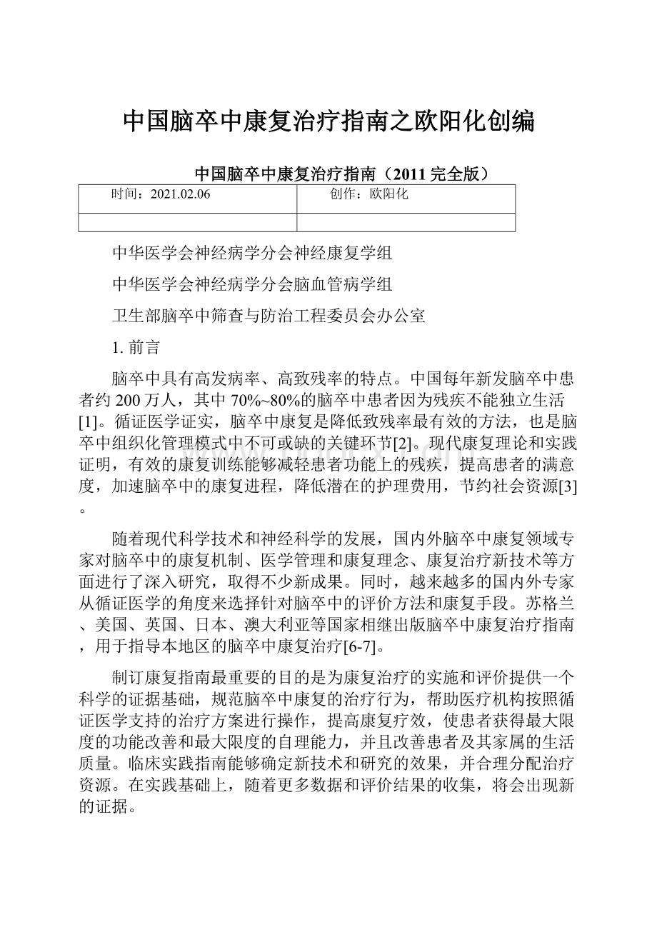 中国脑卒中康复治疗指南之欧阳化创编.docx