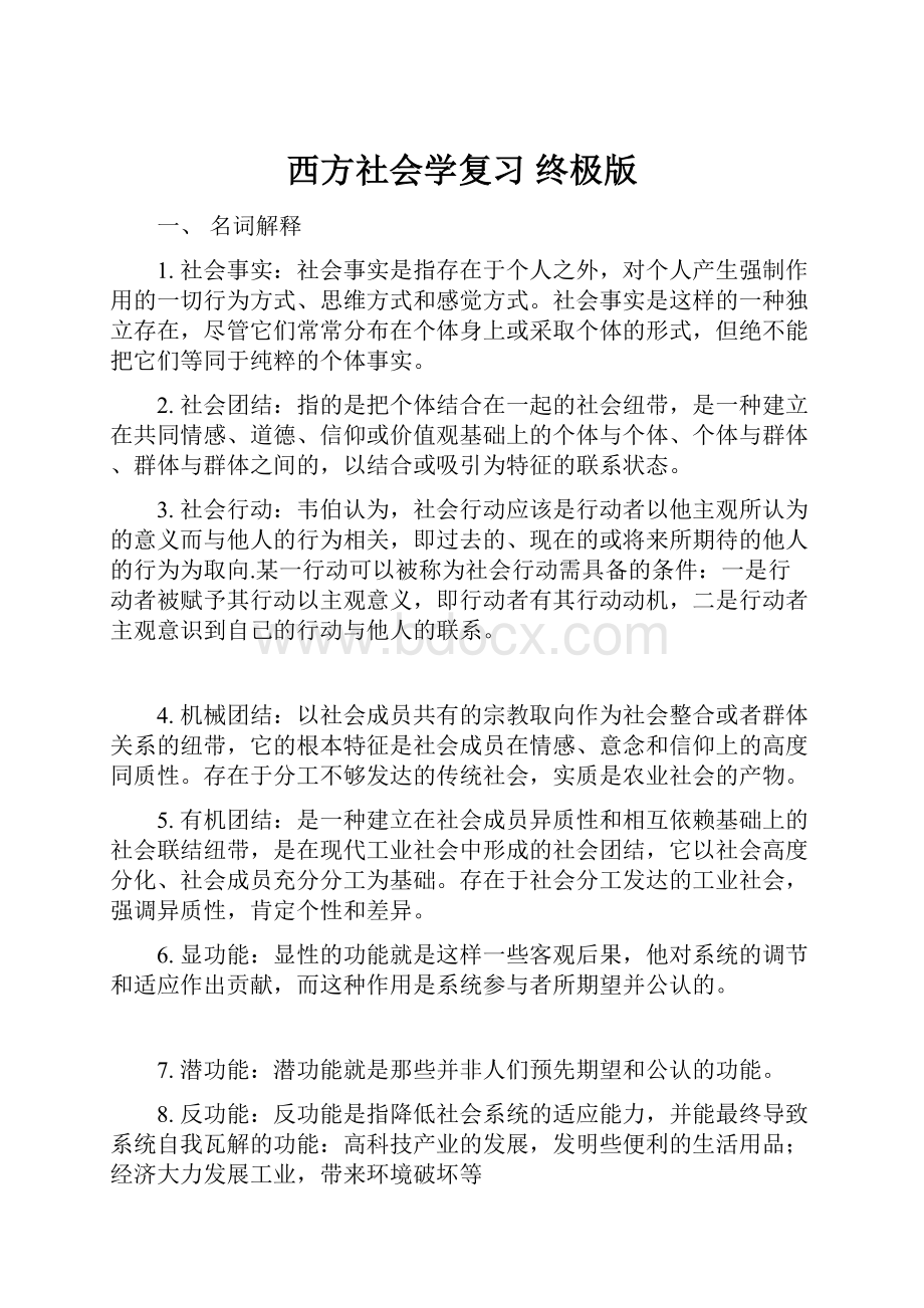 西方社会学复习 终极版.docx