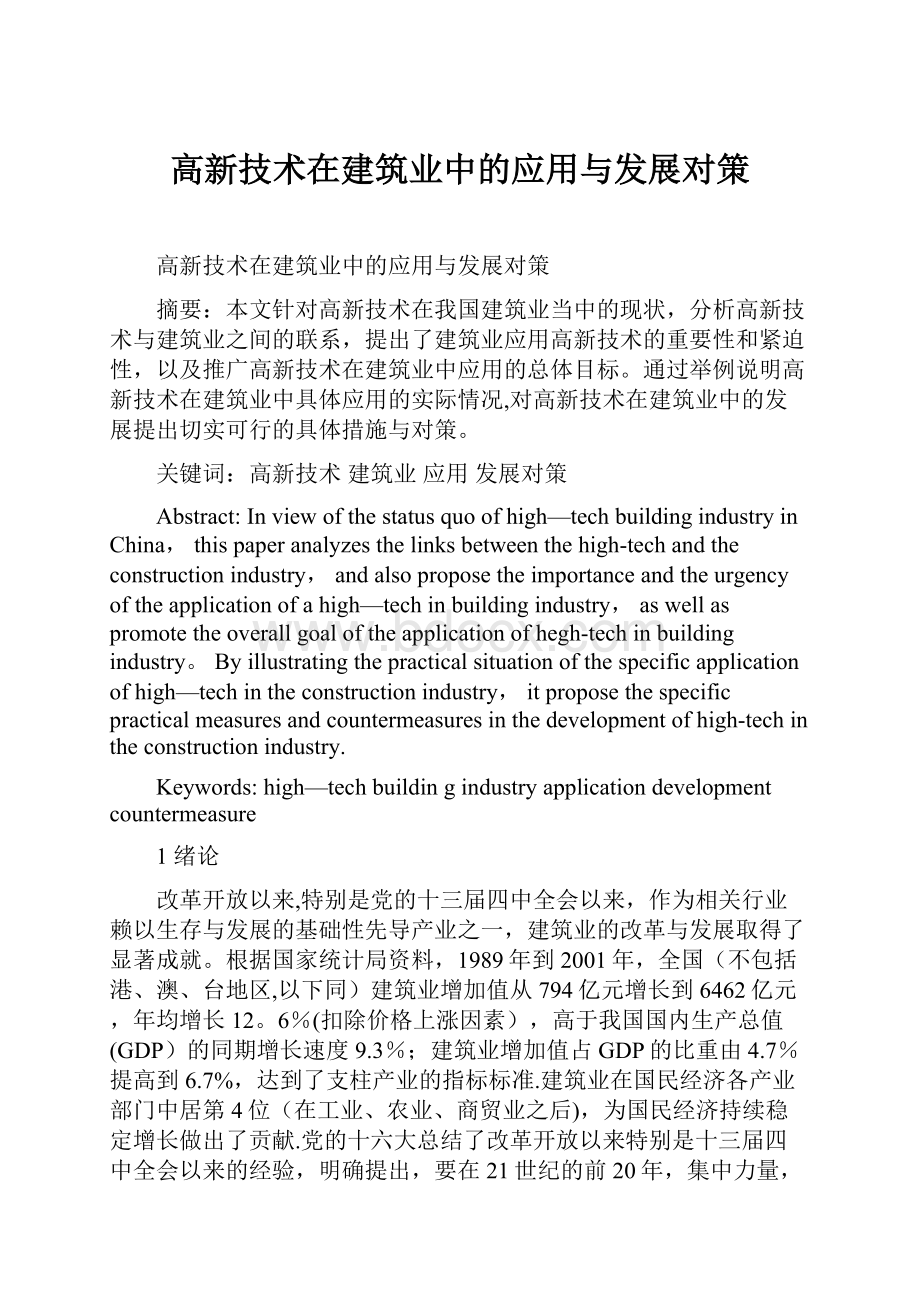 高新技术在建筑业中的应用与发展对策.docx