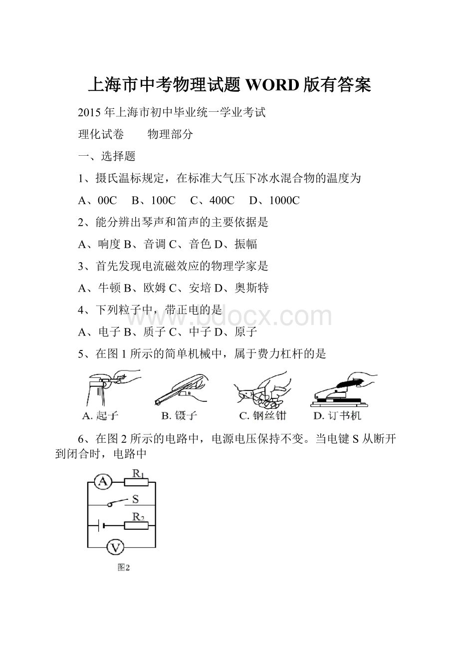 上海市中考物理试题WORD版有答案.docx_第1页