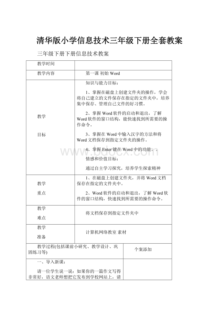 清华版小学信息技术三年级下册全套教案.docx_第1页