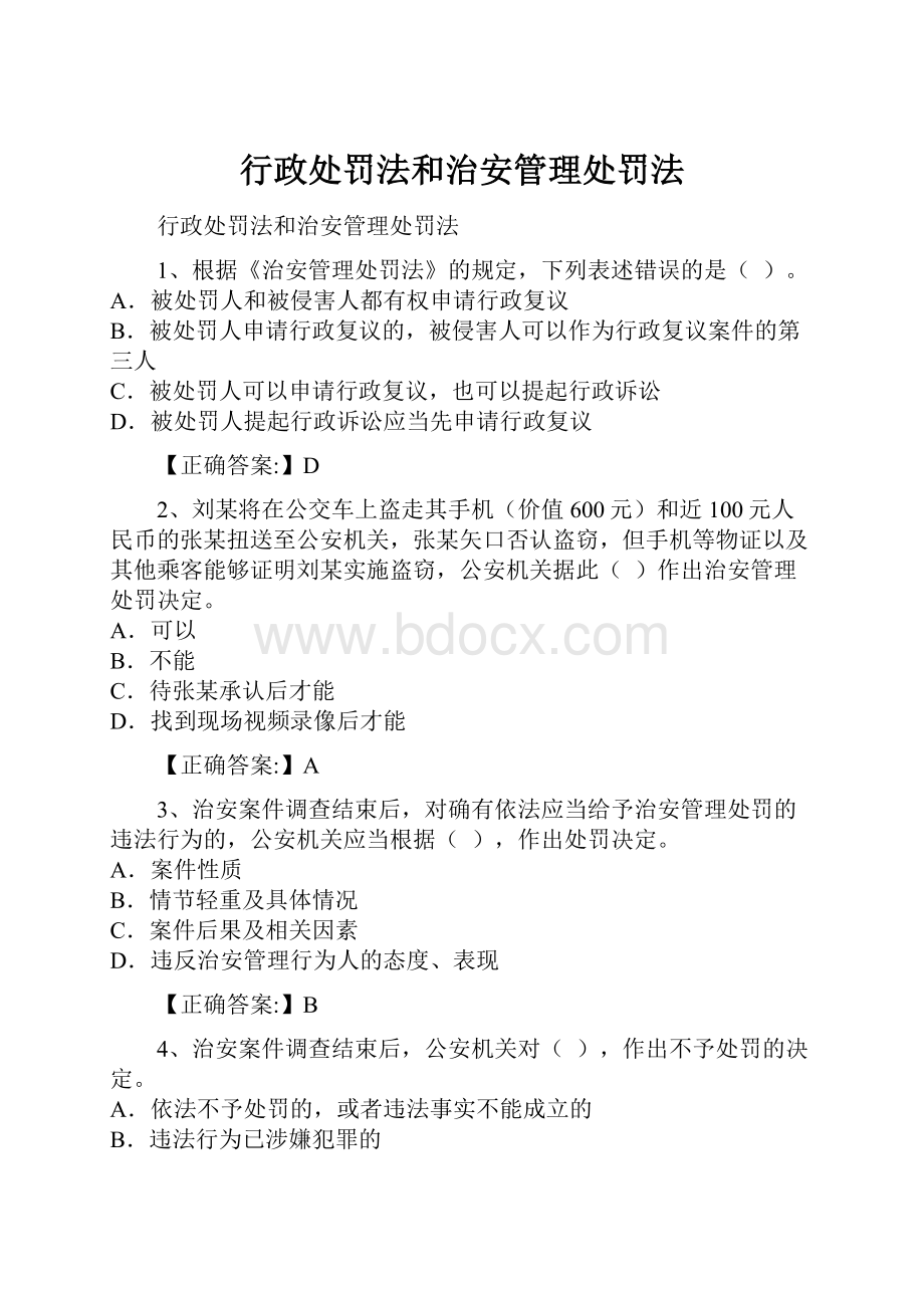 行政处罚法和治安管理处罚法.docx