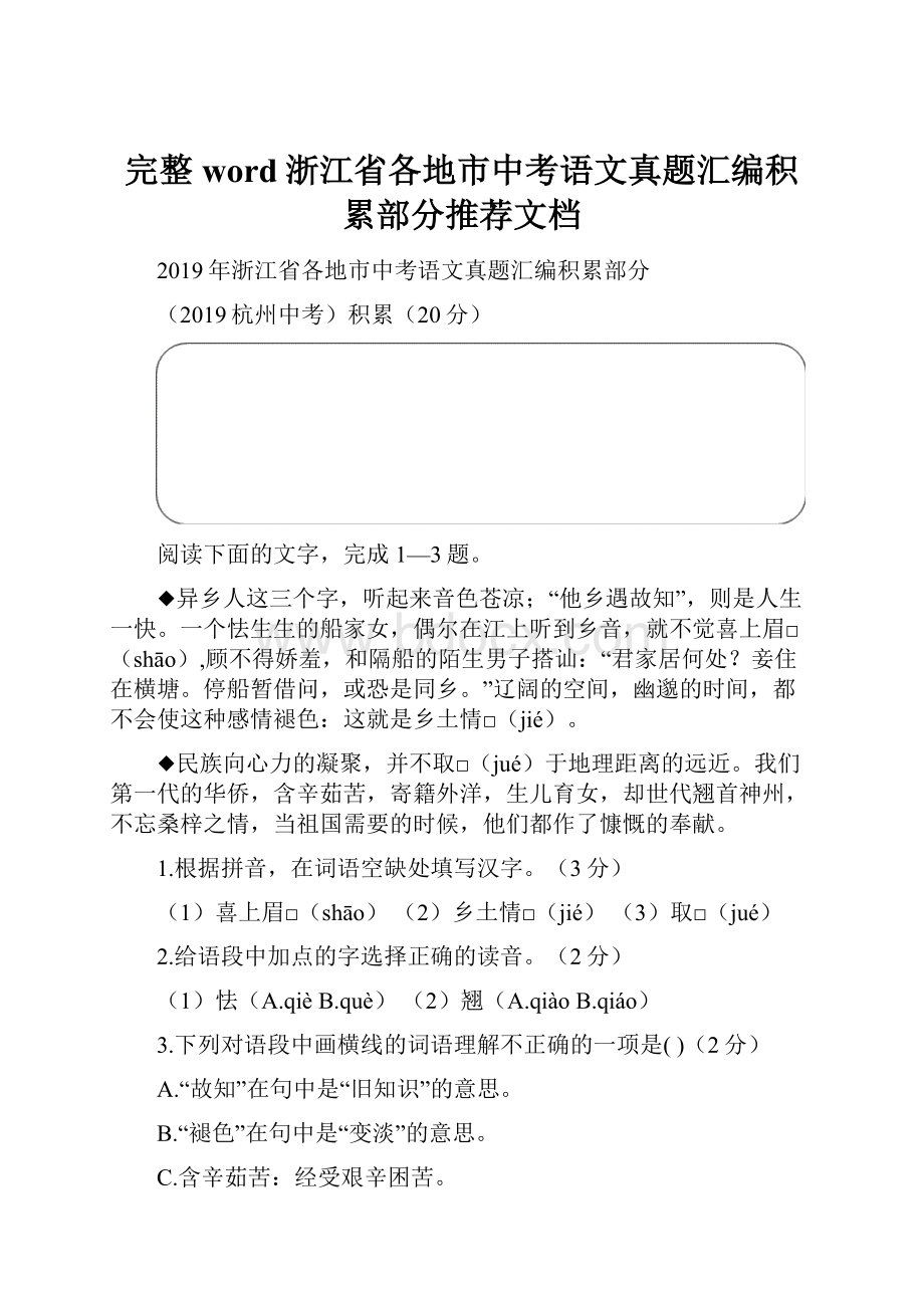 完整word浙江省各地市中考语文真题汇编积累部分推荐文档.docx_第1页