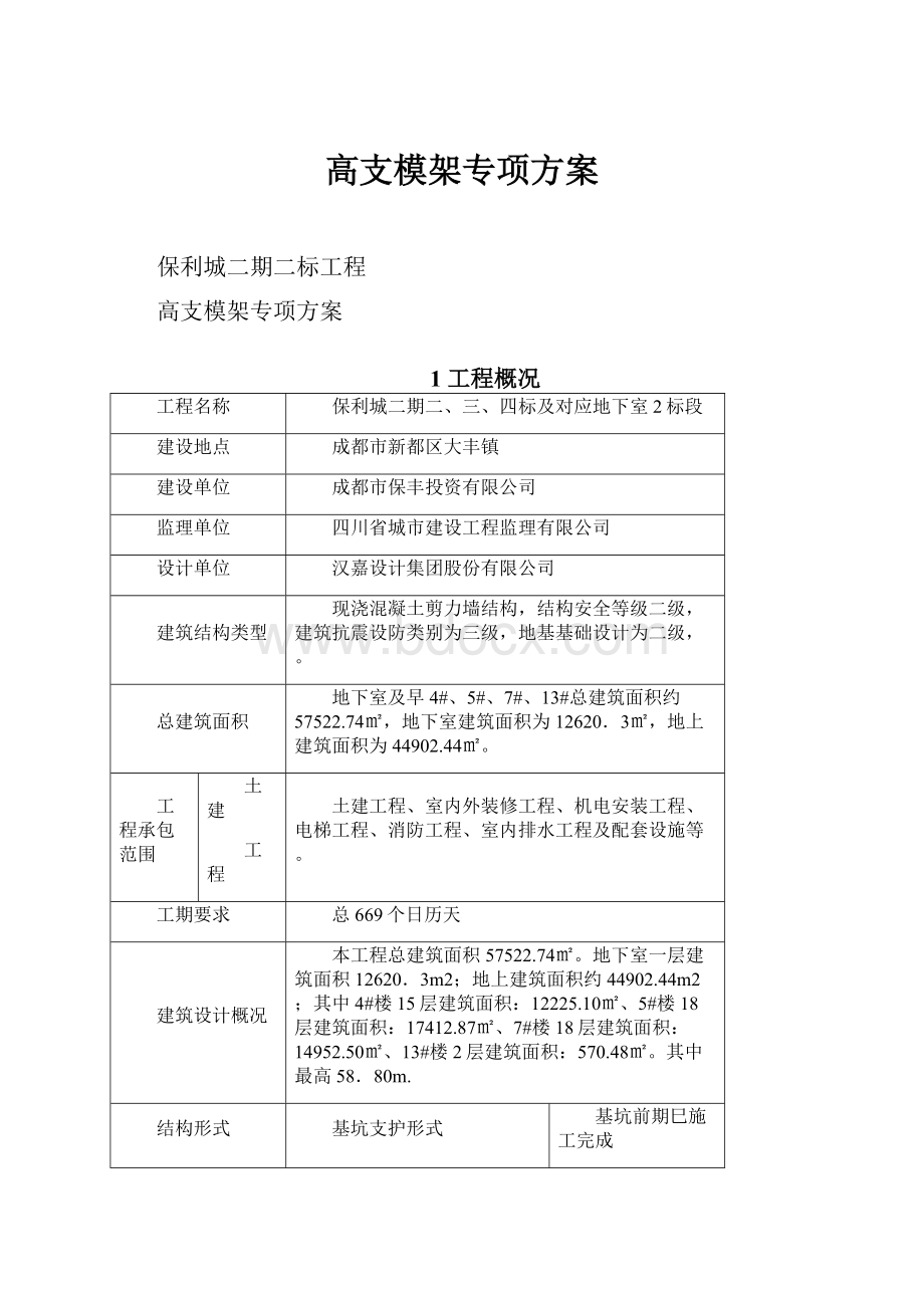 高支模架专项方案.docx_第1页