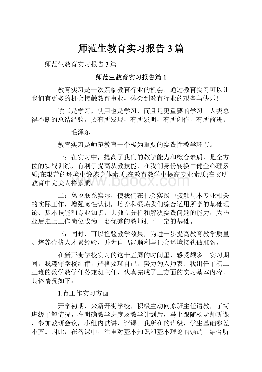 师范生教育实习报告3篇.docx_第1页