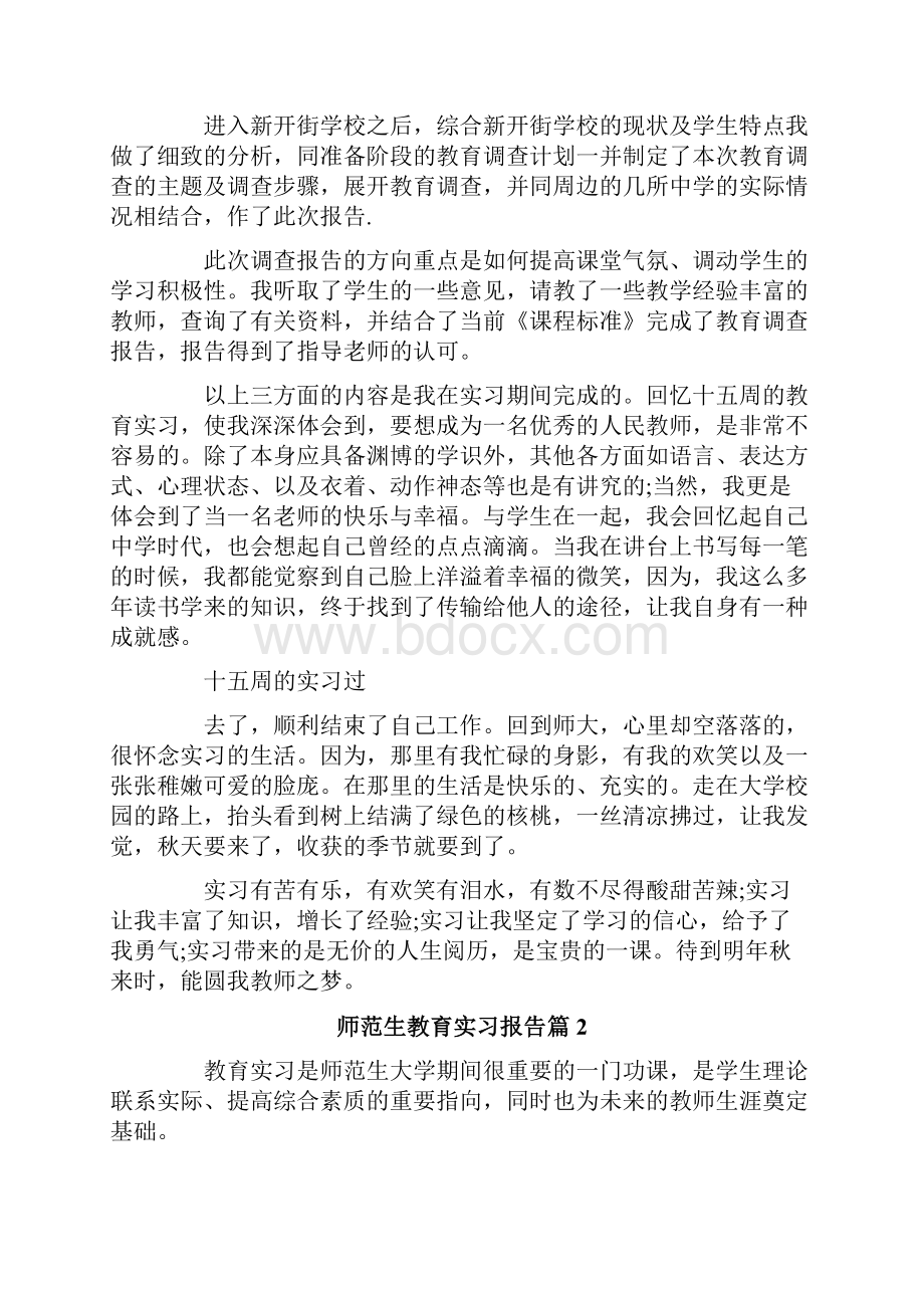 师范生教育实习报告3篇.docx_第3页