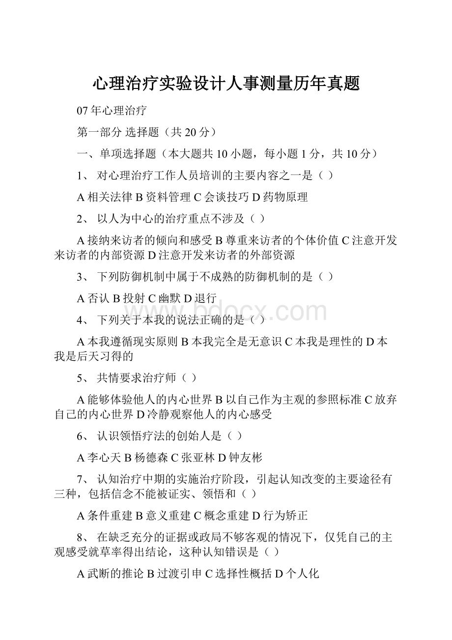 心理治疗实验设计人事测量历年真题.docx