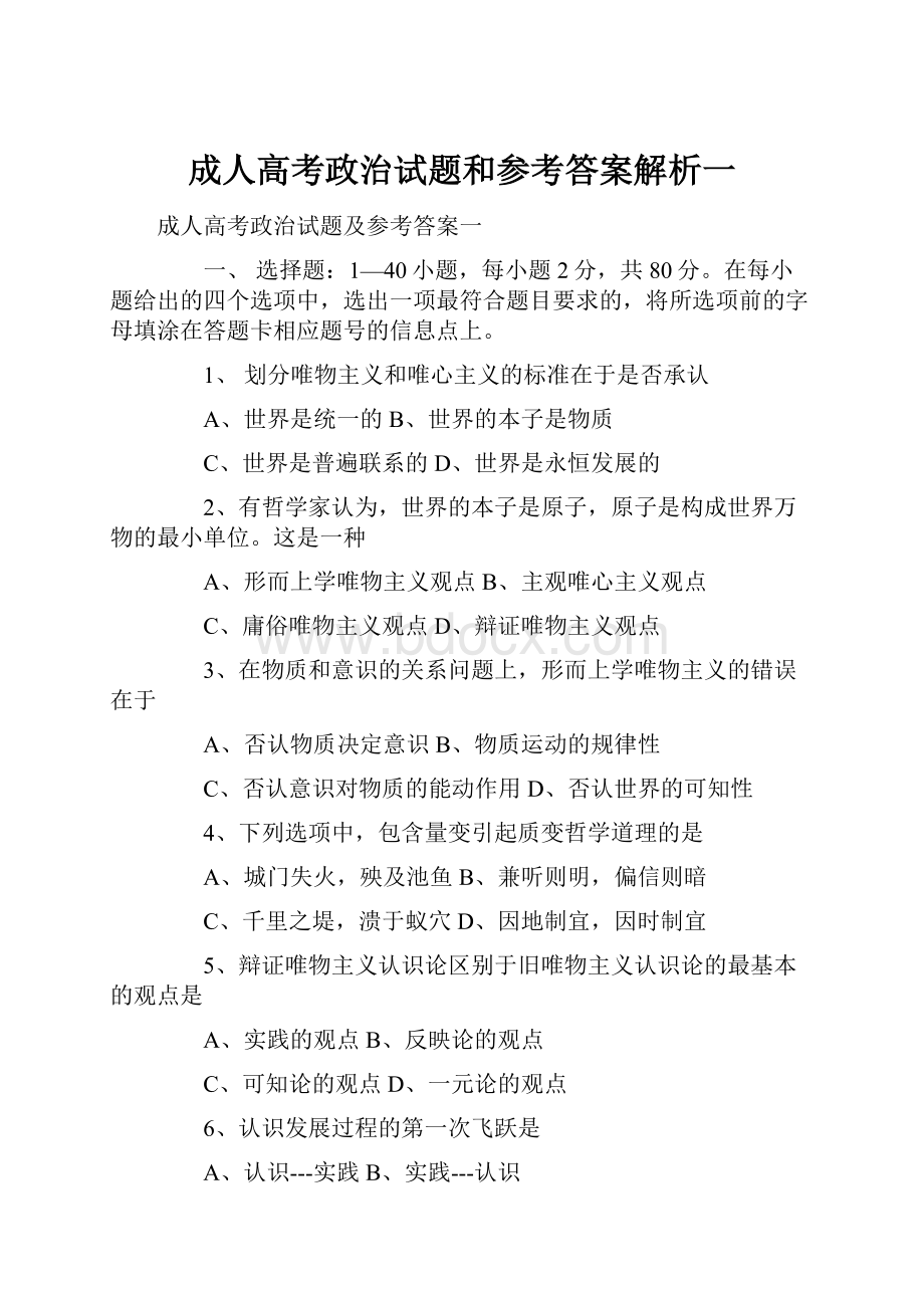 成人高考政治试题和参考答案解析一.docx