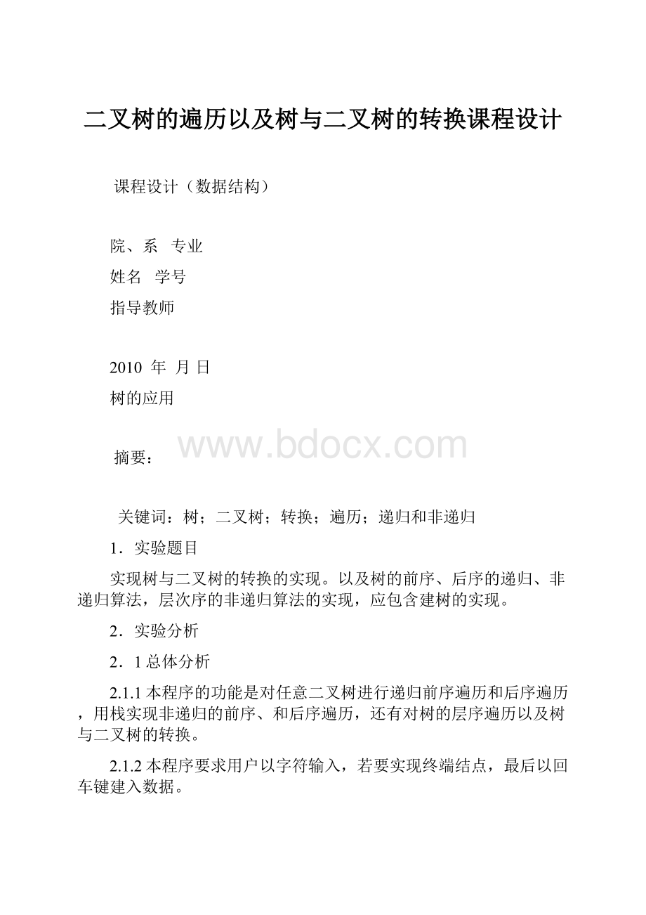 二叉树的遍历以及树与二叉树的转换课程设计.docx