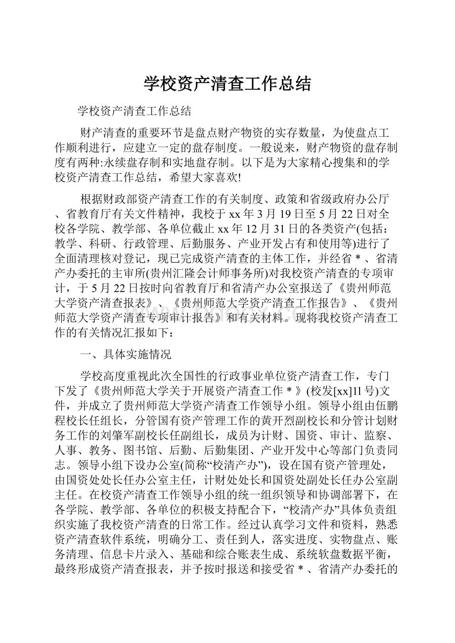 学校资产清查工作总结.docx_第1页