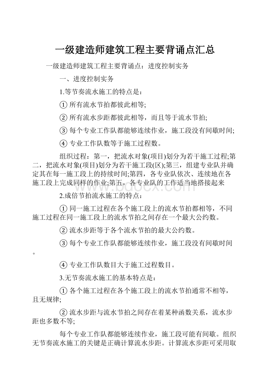 一级建造师建筑工程主要背诵点汇总.docx