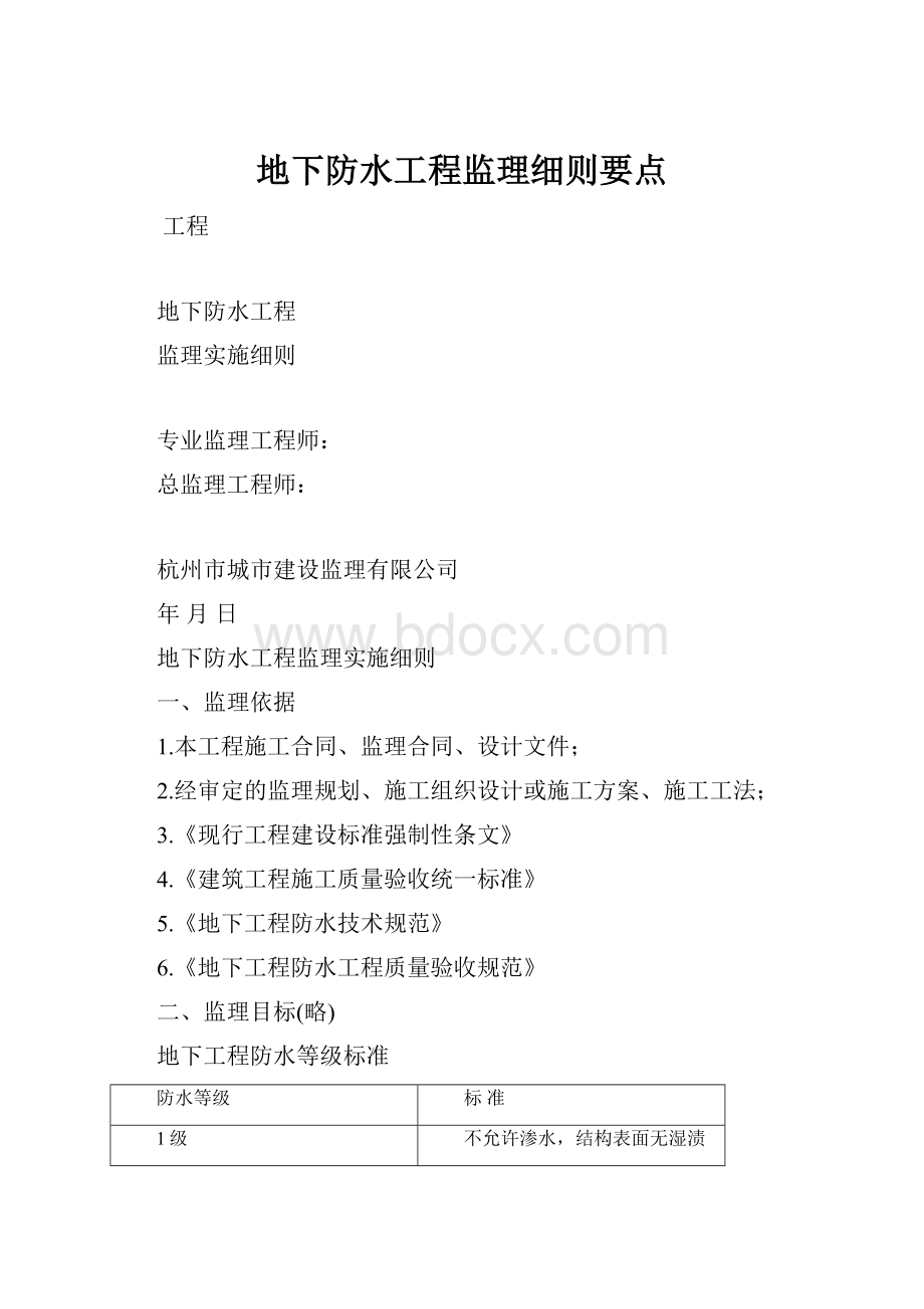 地下防水工程监理细则要点.docx