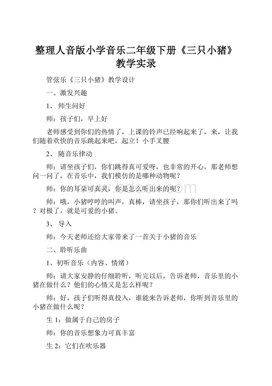 整理人音版小学音乐二年级下册《三只小猪》教学实录.docx