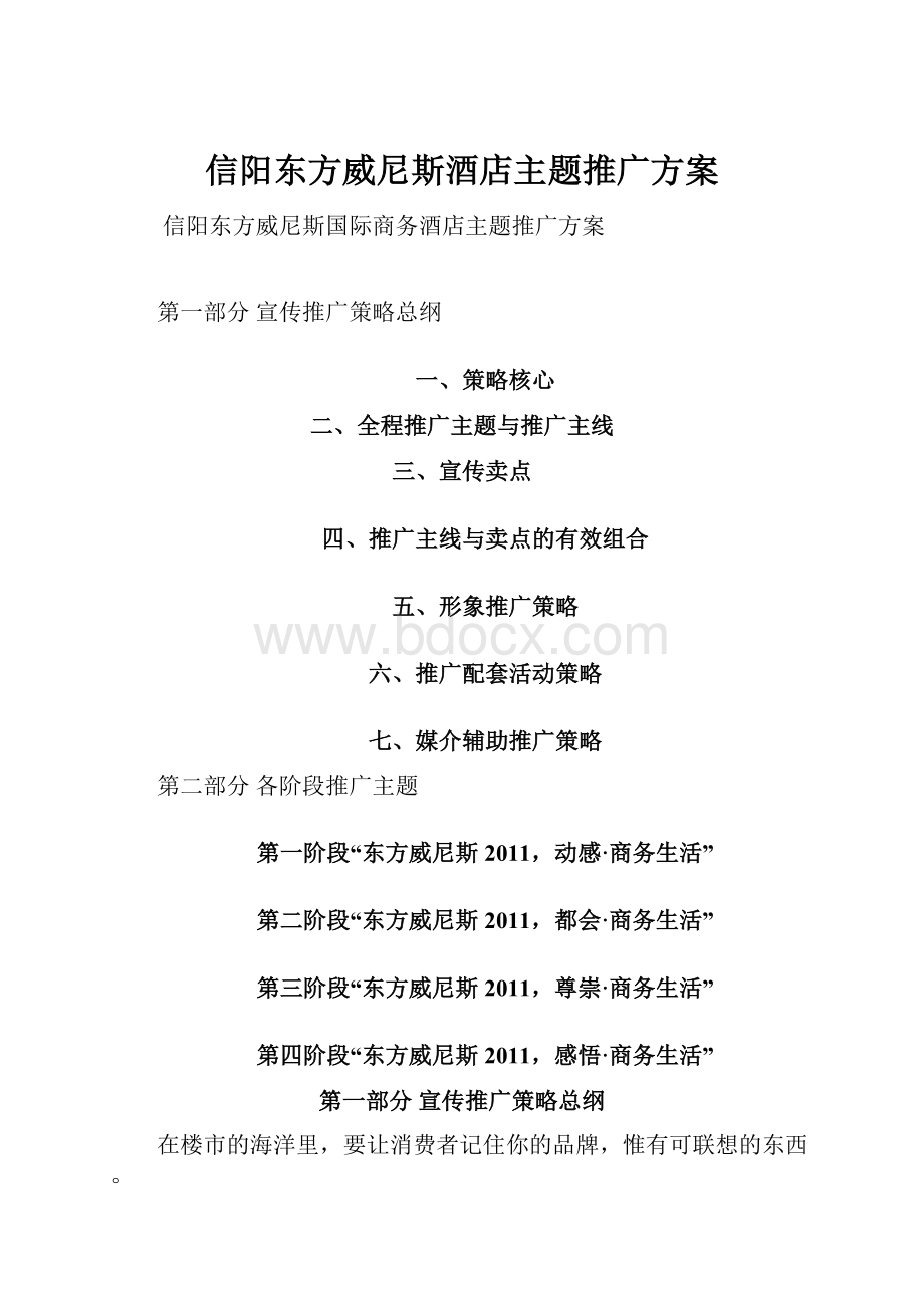 信阳东方威尼斯酒店主题推广方案.docx_第1页