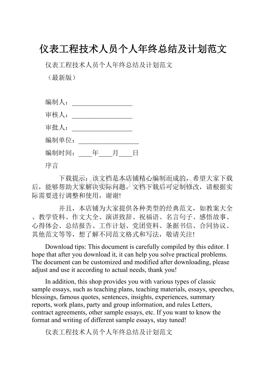 仪表工程技术人员个人年终总结及计划范文.docx_第1页