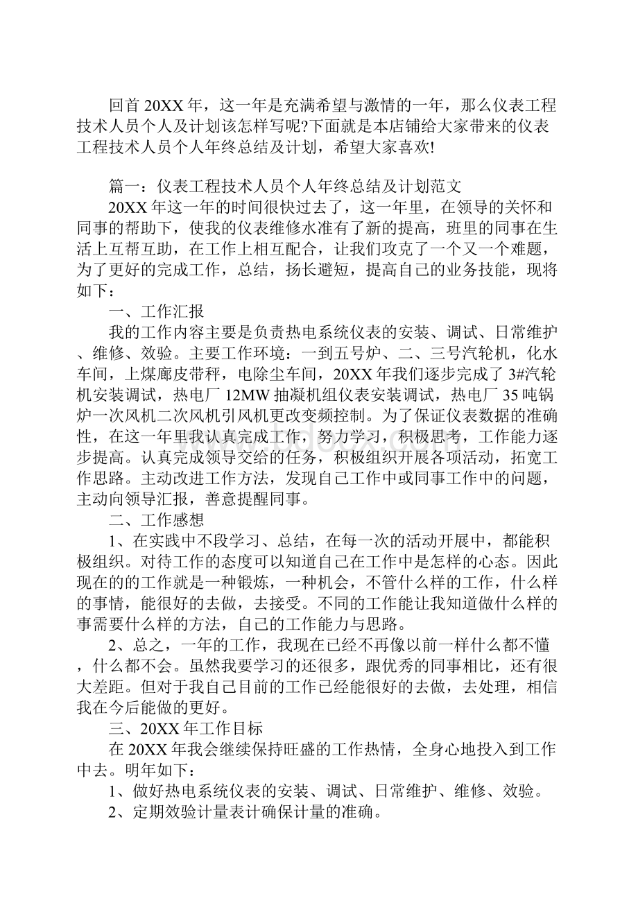 仪表工程技术人员个人年终总结及计划范文.docx_第2页