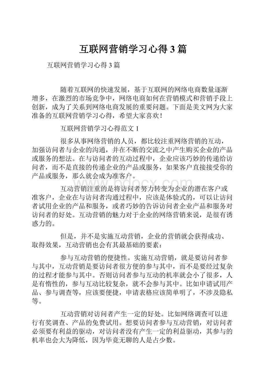 互联网营销学习心得3篇.docx_第1页