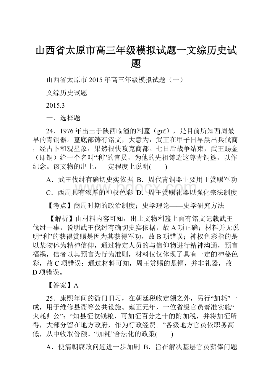 山西省太原市高三年级模拟试题一文综历史试题.docx