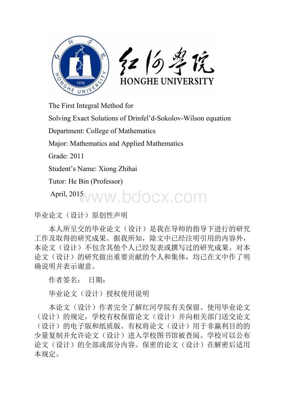 用首次积分法求DrinfeldSokolovWilson方程的精确解本科毕业论文.docx_第2页