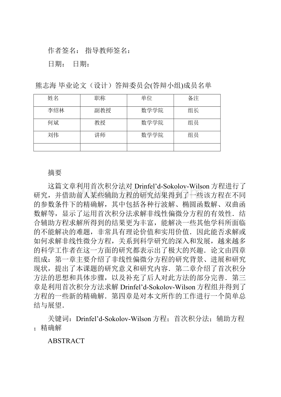 用首次积分法求DrinfeldSokolovWilson方程的精确解本科毕业论文.docx_第3页