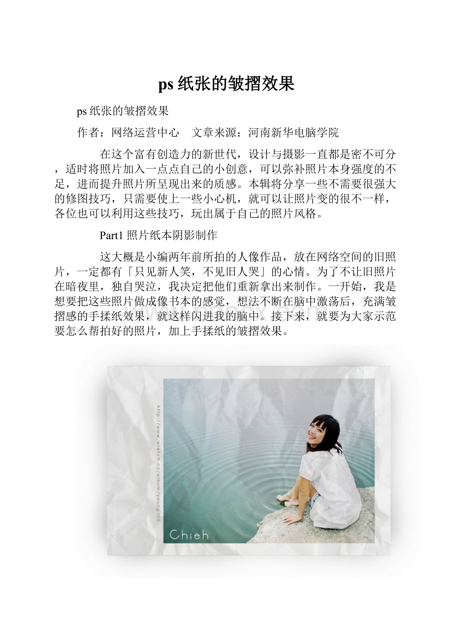 ps纸张的皱摺效果.docx