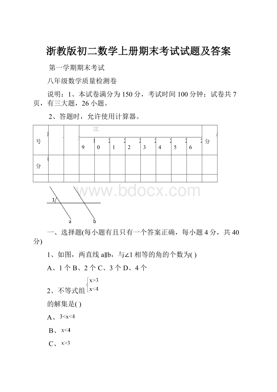 浙教版初二数学上册期末考试试题及答案.docx_第1页