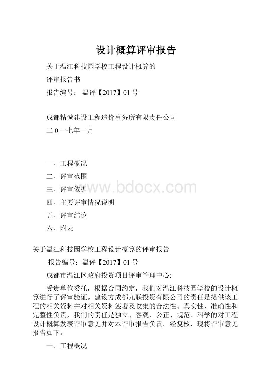 设计概算评审报告.docx