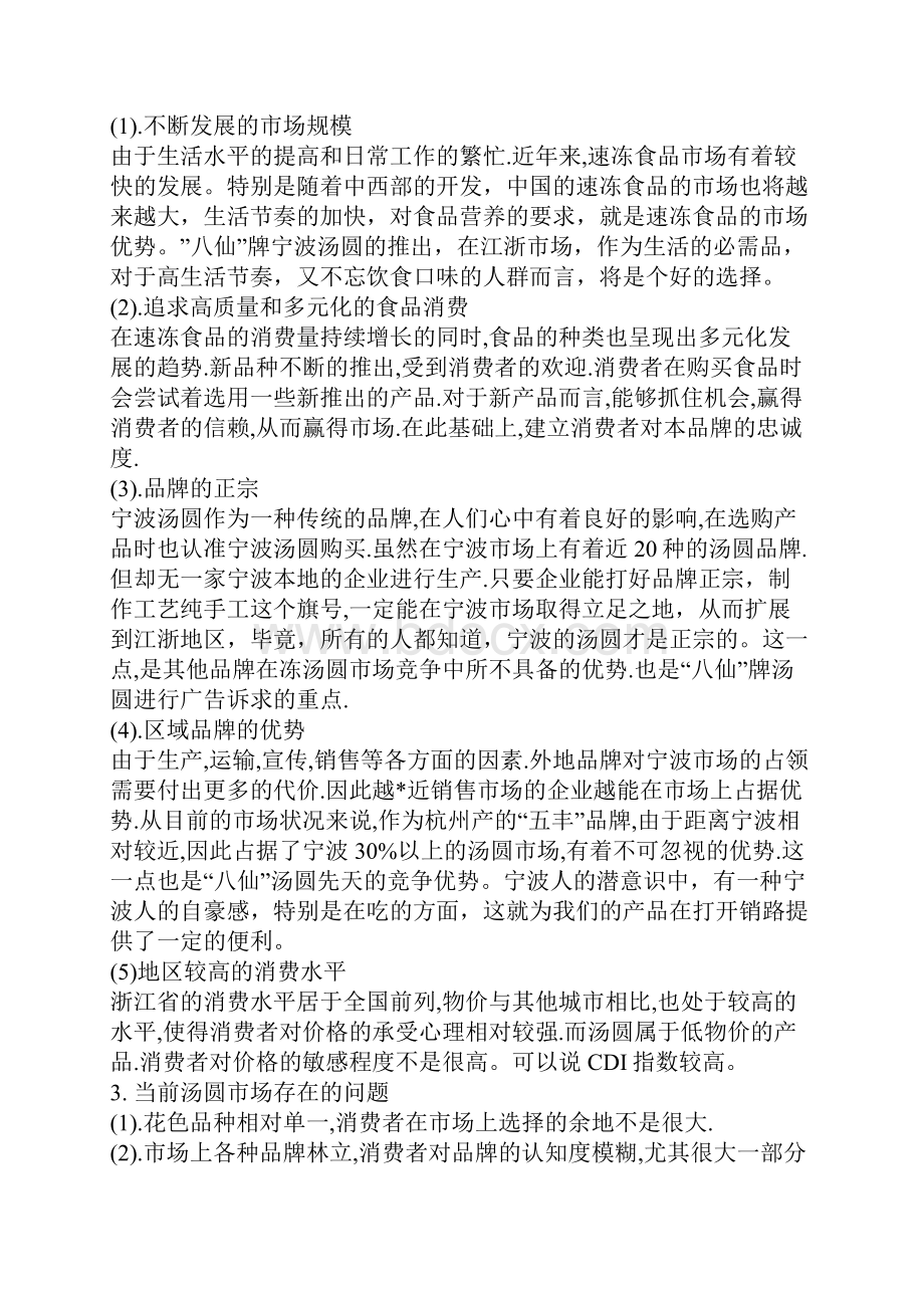 汤圆市场营销环境分析.docx_第2页