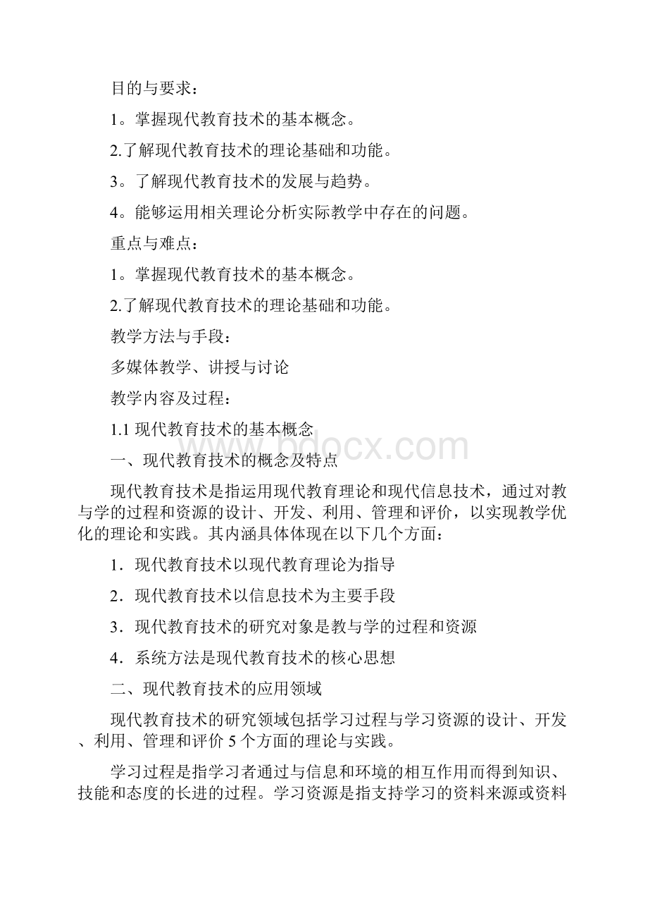 现代教育技术应用教案.docx_第2页